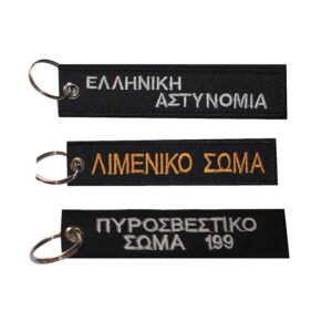 Μπρελόκ με κέντημα ΣΩΜΑΤΑ ΑΣΦΑΛΕΙΑΣ