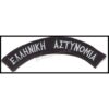 ΕΛΛΗΝΙΚΗ ΑΣΤΥΝΟΜΙΑ ΓΡΑΜΜΑΤΑ ΖΕΥΓΟΣ