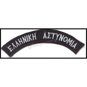 ΕΛΛΗΝΙΚΗ ΑΣΤΥΝΟΜΙΑ ΓΡΑΜΜΑΤΑ ΖΕΥΓΟΣ