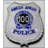 ΑΜΕΣΗ ΔΡΑΣΗ 100 POLICE