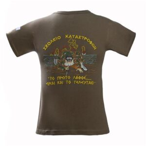 Σχολείο καταστροφών (Καταδρομέας - Μαχαίρι)