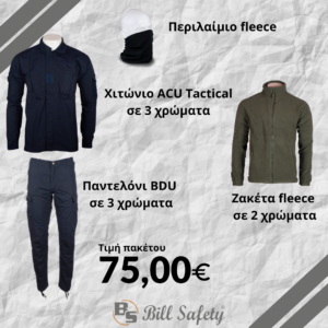 Πακέτο προσφοράς Tactical winter pack